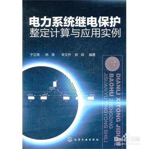 如何複習《電力系統繼電保護原理》這門課程