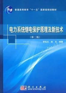 如何複習《電力系統繼電保護原理》這門課程