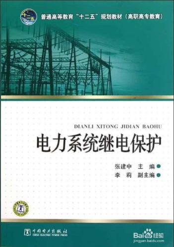 如何複習《電力系統繼電保護原理》這門課程