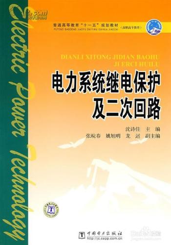 如何複習《電力系統繼電保護原理》這門課程