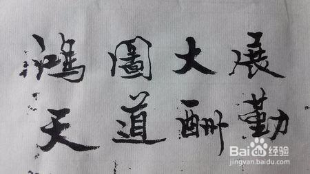 另類15天快速寫好毛筆字的方法