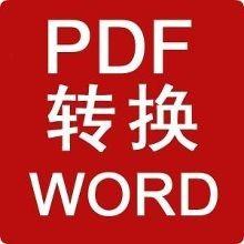 pdf轉word線上免費轉換？怎麼將pdf轉換為word？