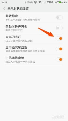 小米手機和紅米手機怎樣設定來電閃光燈提醒