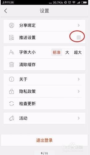 快報資訊閱讀怎麼開啟推送設定機制