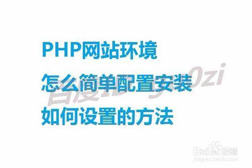 PHP網站環境怎麼簡單配置安裝如何設定的方法