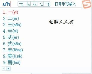 如何使用搜狗拼音輸入法打不認識的文字