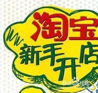 剛開淘寶新店，怎麼不花錢刷單也有人購買？