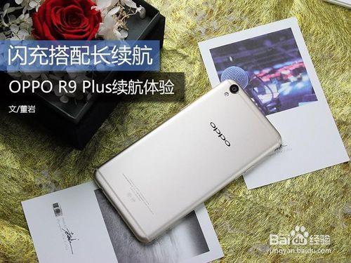 OPPO R9 Plus續航怎樣？充電快嗎？