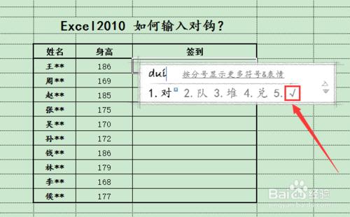 Excel2010 如何輸入對鉤（√）？