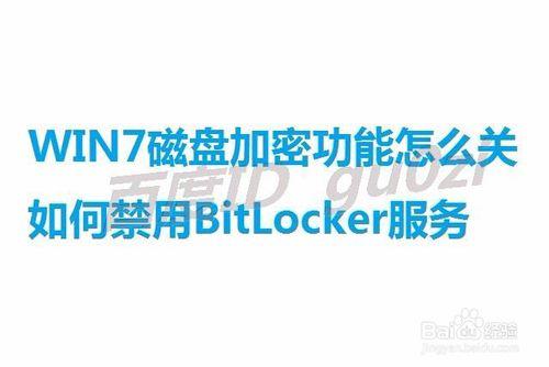 WIN7磁碟加密功能怎麼關如何禁用BitLocker服務