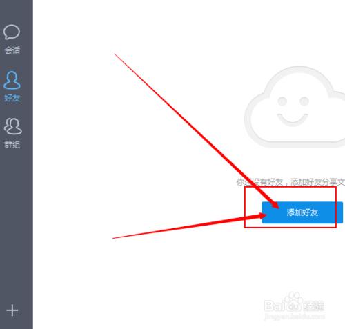 怎樣用百度雲新增好友