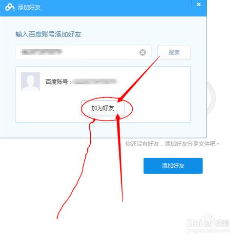 怎樣用百度雲新增好友