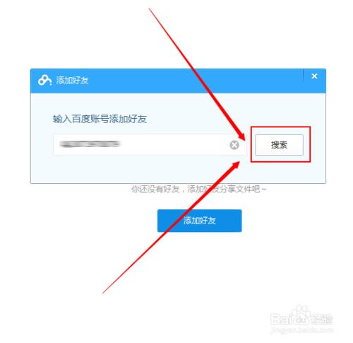 怎樣用百度雲新增好友