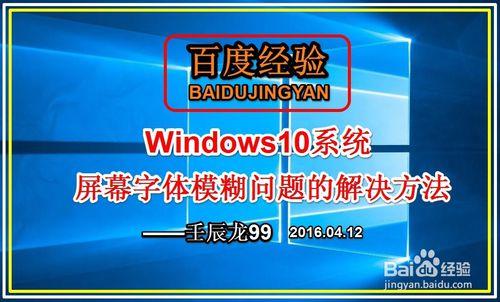 Windows10系統螢幕字型模糊問題的解決方法