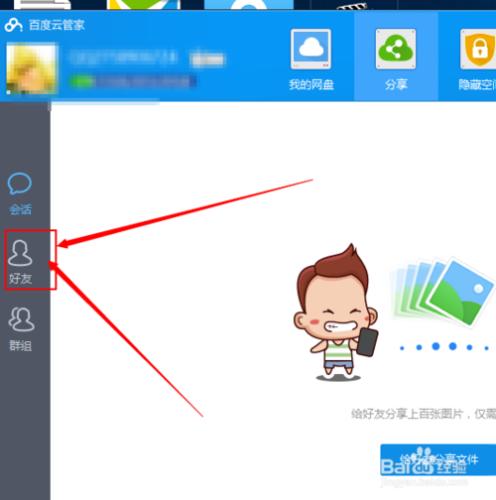 怎樣用百度雲新增好友