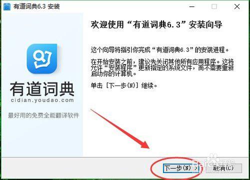有道詞典安裝方法詳解