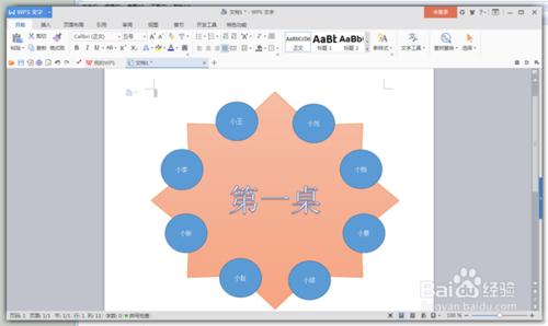 怎樣用WPS文字製作圓桌座點陣圖？