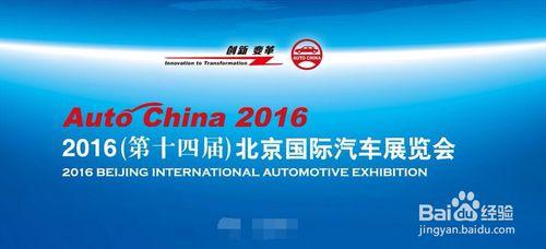 2016北京國際車展怎樣看 看北京車展要注意什麼