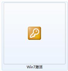 電腦Win7系統的正確安裝後的啟用方式