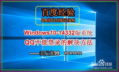 Windows10-14332版系統QQ不能登入的解決方法