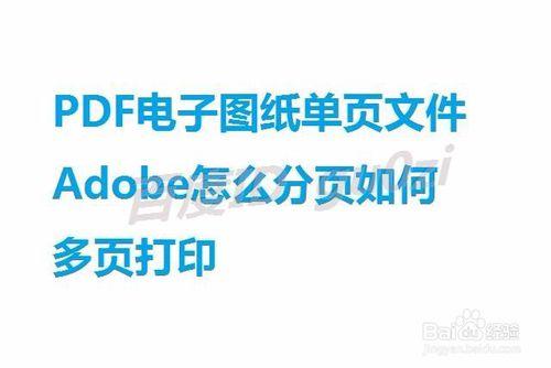 PDF電子圖紙單頁檔案Adobe怎麼分頁如何多頁列印