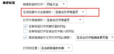 搜狗瀏覽器在標籤中開啟連結，如何設定後臺開啟