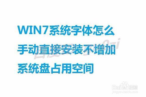 WIN7字型怎麼手動直接安裝不增加系統盤佔用空間