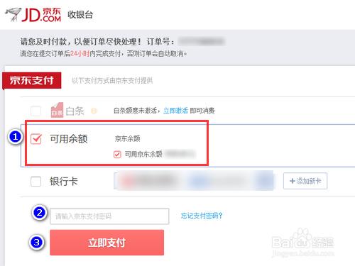 京東商城怎樣用餘額付款