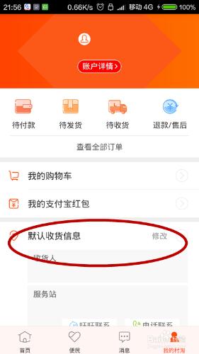 怎樣在農村淘寶app裡修改收貨地址和檢視待收貨
