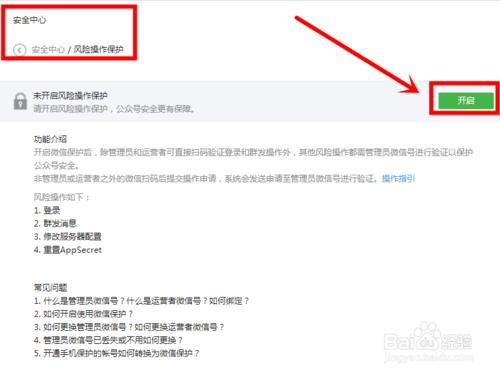 微信公眾號如何開啟風險操作保護？