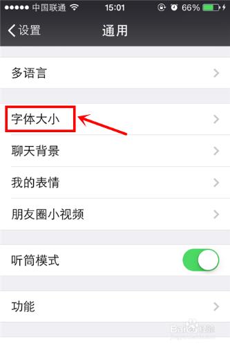 微信字型大小如何設定