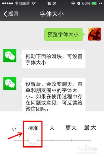 微信字型大小如何設定