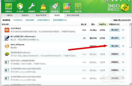 如何通過360關閉開機啟動項