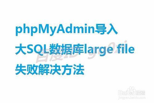 phpMyAdmin匯入SQL資料large file失敗解決方法