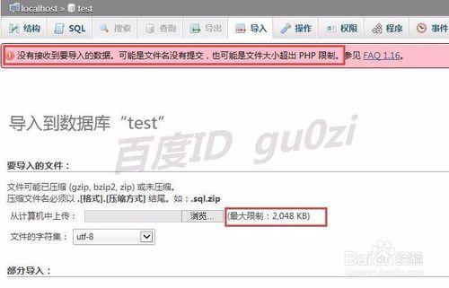 phpMyAdmin匯入SQL資料large file失敗解決方法