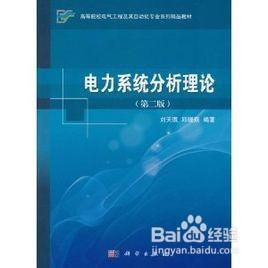 如何學習《電力系統穩態分析》這門課程