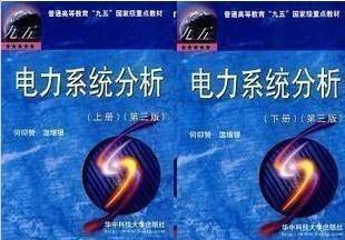 如何學習《電力系統穩態分析》這門課程