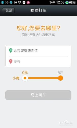 如何在北京上海使用“嘀嘀”和“快的”免費打車