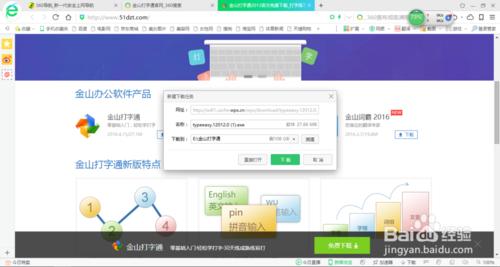 如何下載和安裝金山打字通軟體
