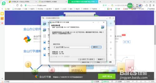 如何下載和安裝金山打字通軟體