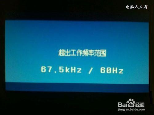 如何解決顯示器出錯提示：超出工作頻率範圍