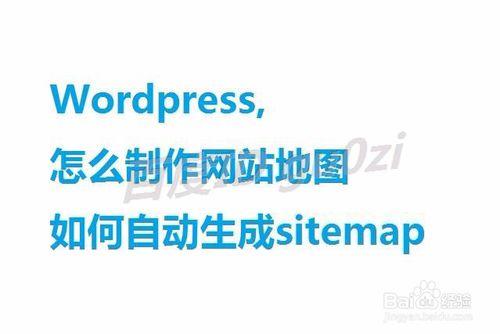 Wordpress,怎麼製件網站地圖自動生成sitemap