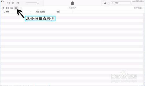 iTunes如何修改iPhone鈴聲