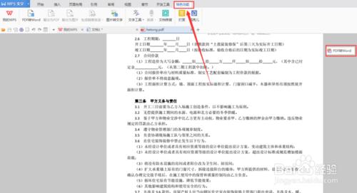 wpsPDF如何轉換成word可以隨意編輯