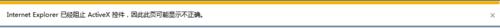 解決IE下“已經阻止ActiveX控制元件”方案