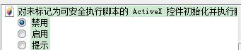 解決IE下“已經阻止ActiveX控制元件”方案