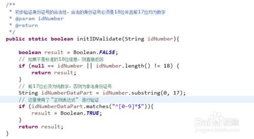 JAVA入門之如何驗證身份證號是合法的