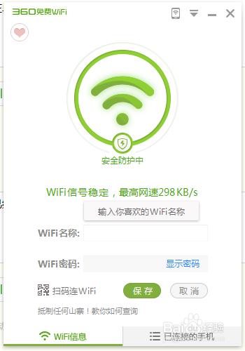 怎麼使用360的免費wifi軟體