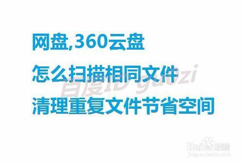 網盤,360雲盤怎麼掃描相同檔案清理重複節省空間