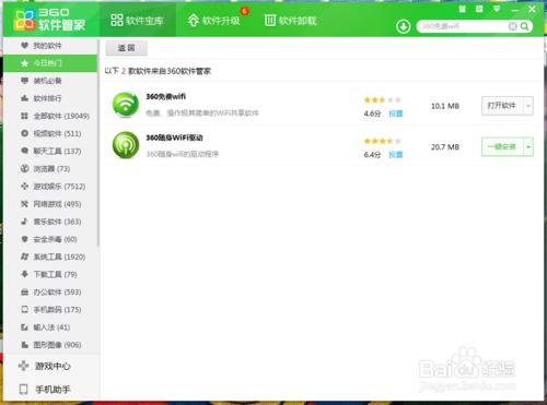 怎麼使用360的免費wifi軟體